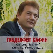 Габдельфат Сафин Таллар Моны