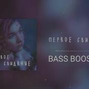 Первая И Последние Bass