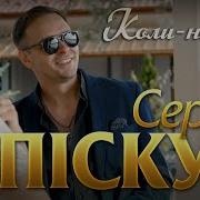 Сергий Фастив Коли Небудь