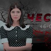 Честь 46 Серия