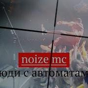 Noize Mc Люди С Автоматами