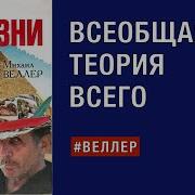Часть 1 Всеобщая Теория Всего