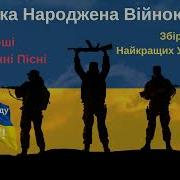 Українські Пісні Про Війну