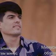 Минусовка Рамазони Салимзод