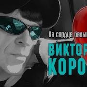 На Сердце Белыми Нитями