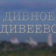 Дивеево Дивный Край