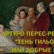 Артуро Перес Реверте Тень Гильотины Или Добрые Люди