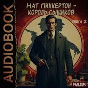 Нат Пинкертон Дом Смерти