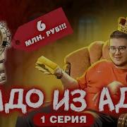 Чадо Из Ада 1 Сезон