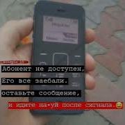 Абонет Временно Не Доступен Его Все Заебало