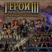Герои Меча И Магии 3 По Колено В Смерти Knee Deep In The Dead Heroes