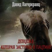 Девушка Которая Застряла В Паутине Аудиокнига