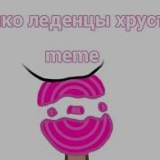 Гача Меме Леденцы Хрустят