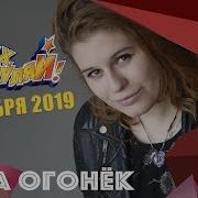 Лера Огонёк Эх Разгуляй 2019 Как Это Было