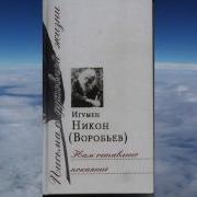 Ч 1 Игумен Никон Воробьев Нам Оставлено Покаяние
