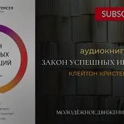 Клейтон Кристенсен Закон Успешных Инноваций