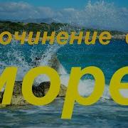 Рассказы О Море