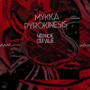 Мукка Pyrokinesis Чёрное Сердце