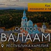 Валаам