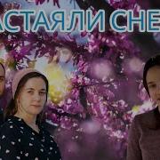 Растаяли Снега