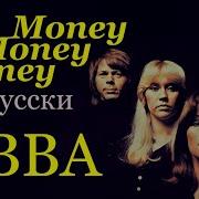 Abba Money Money Money Rus Cover