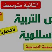 الفرض الأول للفصل الأول الثانية متوسط