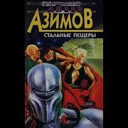 Стальные Пещеры Айзек Азимов