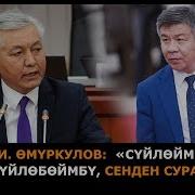 Иса Өмүркулов Шыкмаматовго Кайрылып Сүйлөймбү Же Сүйлөбөймбү Сенден