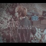 Eun Bi Tae Kwang Отпусти