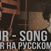 Song 2 Blur Russian Cover