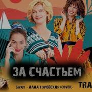 Сериал За Счастьем 2021 Музыка Ost 1 Sway Алла Туровская