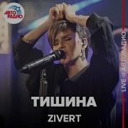 Zivert Тишина