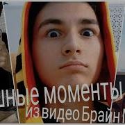 Смешные Моменты Из Видео Брайна Мапса Thebrianmaps