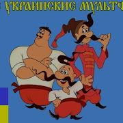Лучшие Украинские Мультфильмы Былое Величие