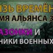 S T A L K E R Время Альянса 3 Связь Времен 7 Бабы Киборги