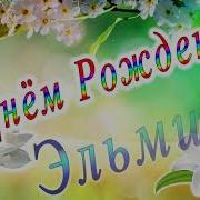 С Денем Рождения Эльмира