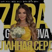 Зара Гамзатова Желанная Сердцу