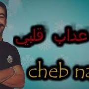 Cheb Nasro Zad 3Dab Galbi