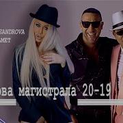 Нова Магистрала 20 19 Feat Amet