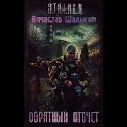 Обратный Отсчет Сталкер