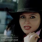 Светлана Владимирская Мальчик Мой Slow Version 2004
