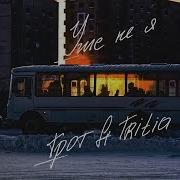 Уже Не Я Feat Tritia