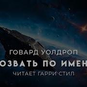 Говард Уолдроп Позвать По Имени