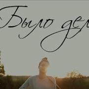 Женя Ефимова Было Дело