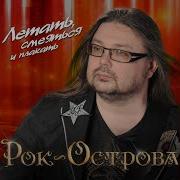 Рок Острова Я Прошел Дорог Не Мало