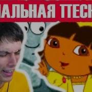 Минус Психика Песня Даши Финал Даша Следопыт В Сказочной Стране Даша