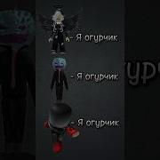 Песня Про Огурчик Туц Туц Туц