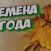 Времена Года Музыка Сергей Грищук