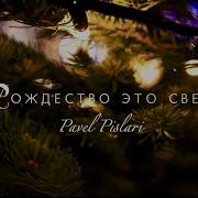 Рождество Это Свет