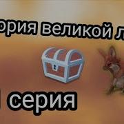 Грустная История Лисенка Билли 1 Часть Wildcraft